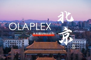 OLAPLEX携手京东开启城市沙龙计划  首站北京新品登陆